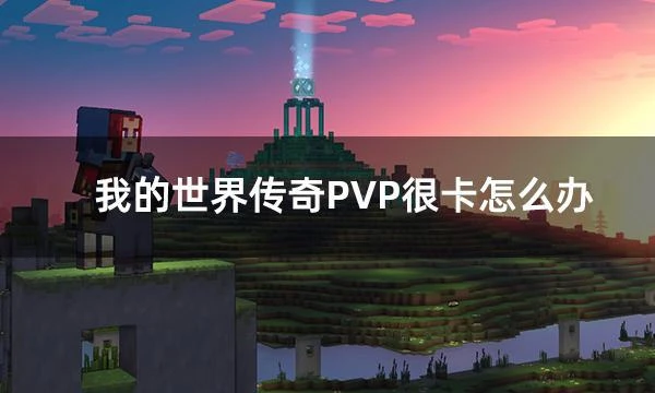 我的世界傳奇PVP很卡怎麼辦 聯機卡頓解決方法