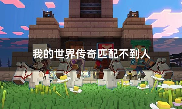 我的世界傳奇匹配不到人 匹配失敗解決方法