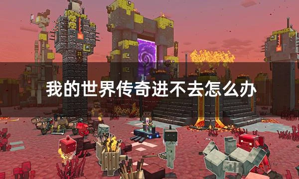 我的世界傳奇進不去怎麼辦 遊戲打不開解決方法