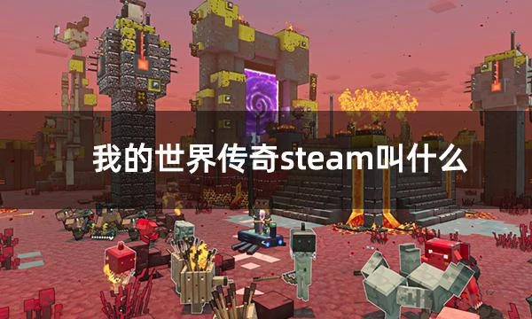 我的世界傳奇steam叫什麼 steam搜索遊戲方法介紹
