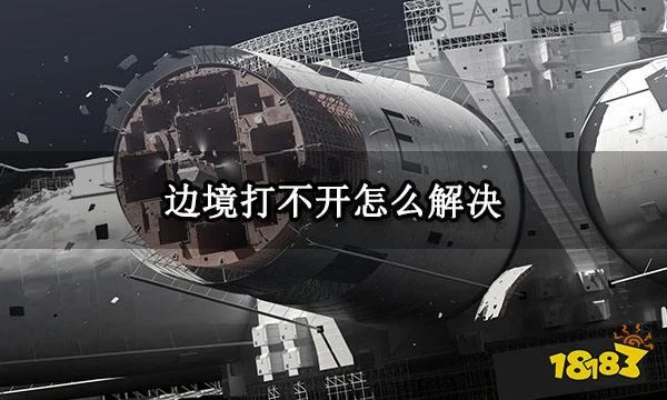 邊境打不開怎麼解決 遊戲打不開解決方法