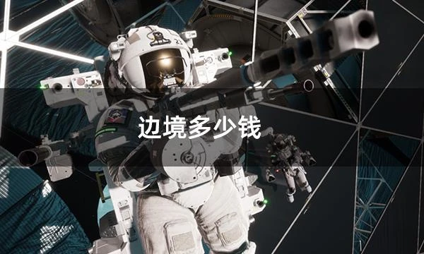 邊境多少錢 邊境Steam全版本價格一覽