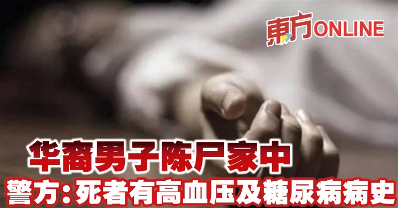 華裔男子陳屍家中　警方：死者有高血壓及糖尿病病史