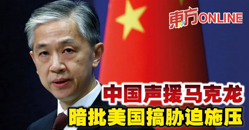 中國聲援馬克龍　暗批美國搞脅迫施壓