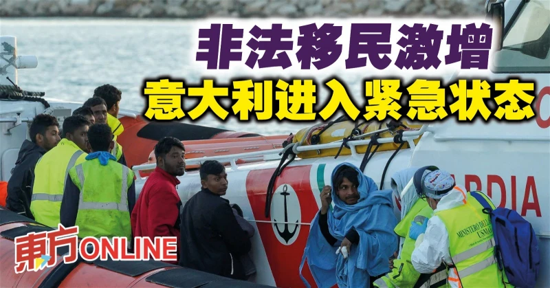 非法移民激增　義大利進入緊急狀態