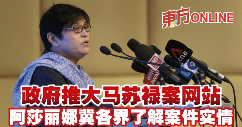 政府推大馬蘇祿案網站　阿莎麗娜冀各界了解案件實情