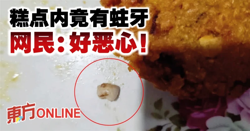 糕點內竟有蛀牙　網民：好噁心！