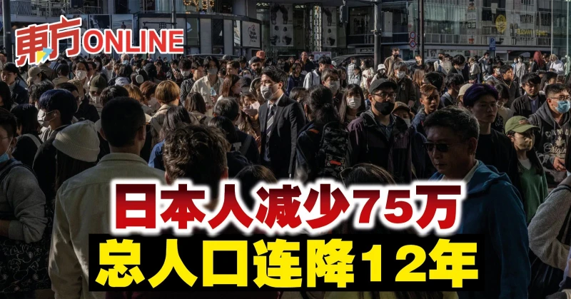 日本人減少75萬　總人口連降12年