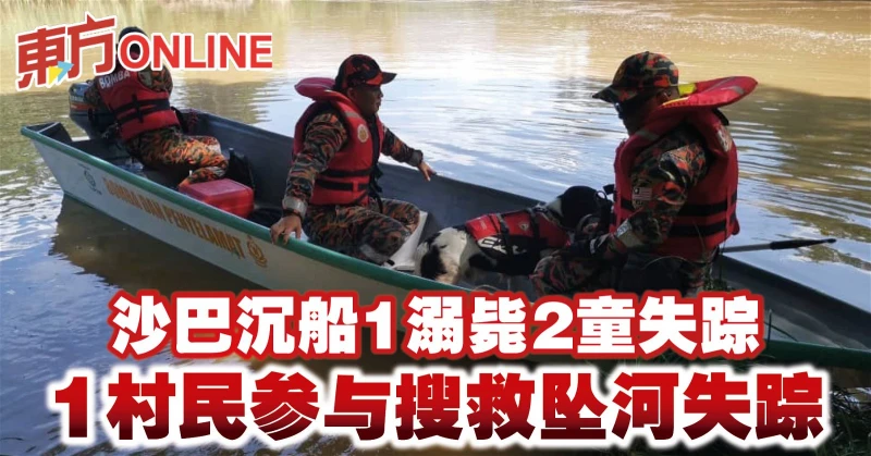 沙巴沉船1溺斃2童失蹤　1村民參與搜救墜河失蹤