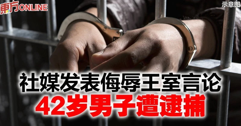 社媒發表侮辱王室言論　42歲男子遭逮捕