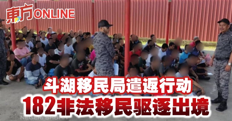 斗湖移民局遣返行動　182非法移民驅逐出境