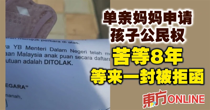 單親媽媽申請孩子公民權　苦等8年等來一封被拒函