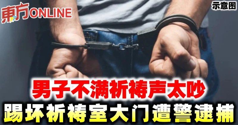 男子不滿祈禱聲太吵　踢壞祈禱室大門遭警逮捕