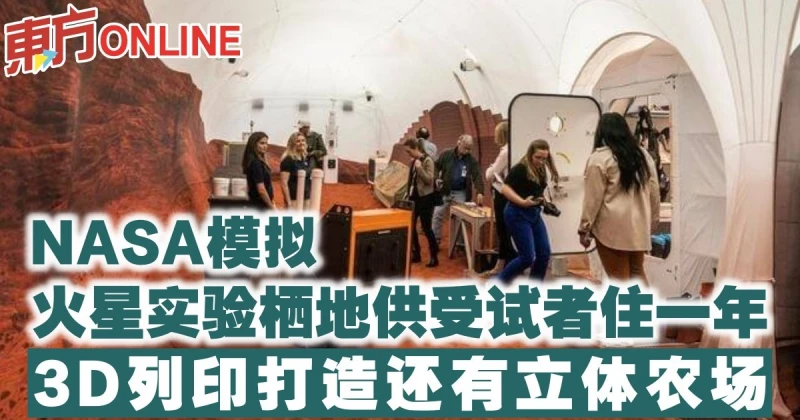 NASA模擬火星實驗棲地供受試者住一年　3D列印打造還有立體農場