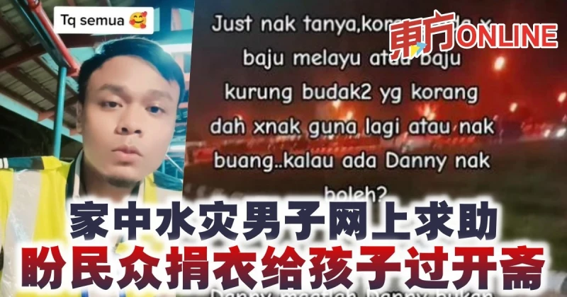 家中水災男子網上求助　盼民眾捐衣給孩子過開齋