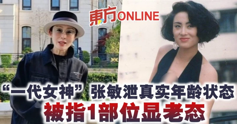 「一代女神」張敏泄真實年齡狀態　被指1部位顯老態