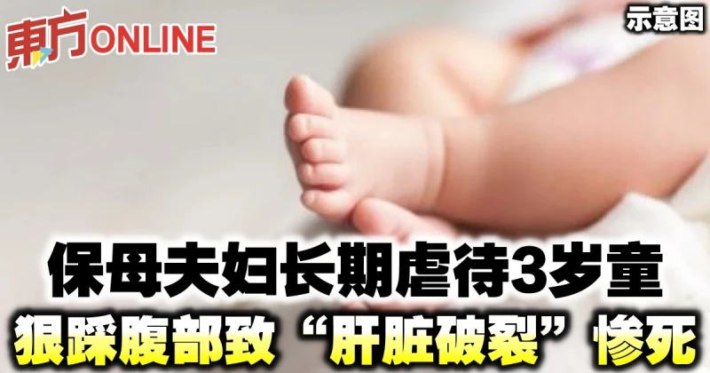 保母夫婦長期虐待3歲童　狠踩腹部致「肝臟破裂」慘死