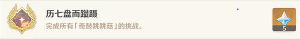 原神歷七盤而蹤躡成就獲得方式一覽