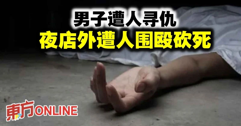 男子遭人尋仇　夜店外遭人圍毆砍死