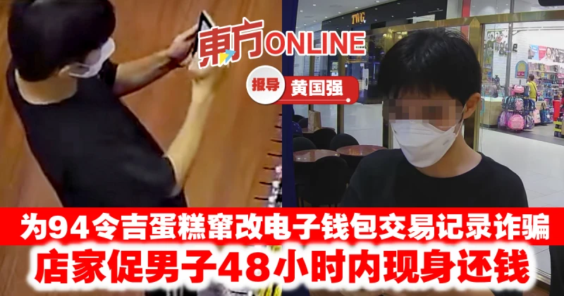 為94令吉蛋糕竄改電子錢包交易記錄詐騙　店家促男子48小時內現身還錢