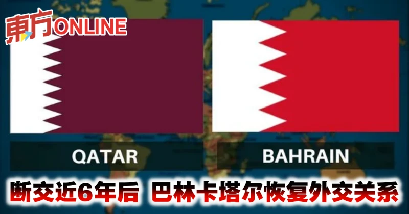 斷交近6年後　巴林卡達恢復外交關係