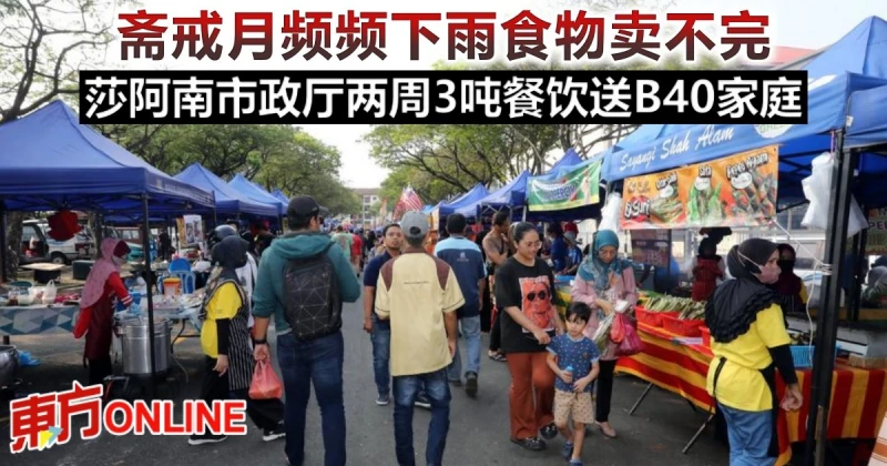 齋戒月頻頻下雨食物賣不完　莎阿南市政廳兩周3噸餐飲送B40家庭