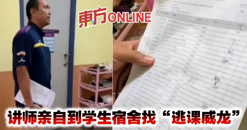 講師親自到學生宿舍找「逃課威龍」
