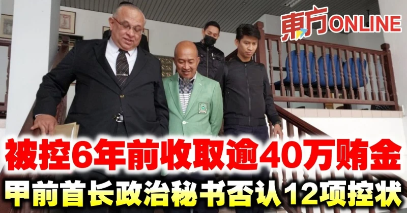 被控6年前收取逾40萬賄金　甲前首長政治秘書否認12項控狀