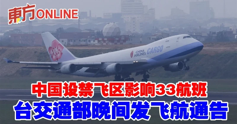 中國設禁飛區影響33航班　台交通部晚間發飛航通告