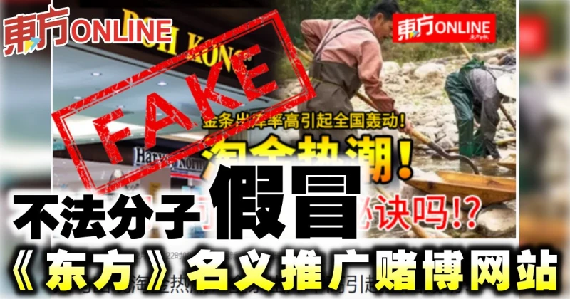 不法分子假冒《東方》名義推廣賭博網站