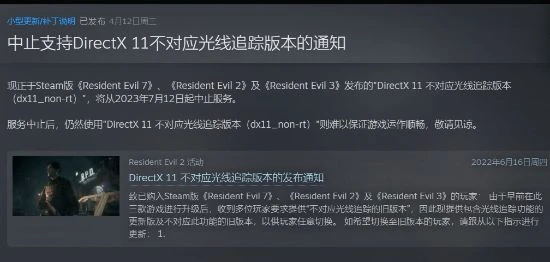 卡普空宣布：《生化2/3/7》非光追DX11版7.12停供