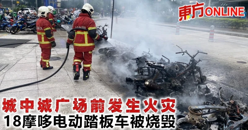 城中城廣場前發生火災　18摩哆電動踏板車被燒毀