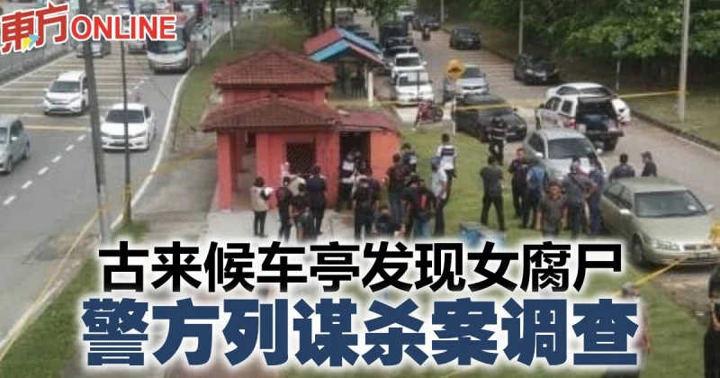 古來候車亭發現女腐屍　警方列謀殺案調查