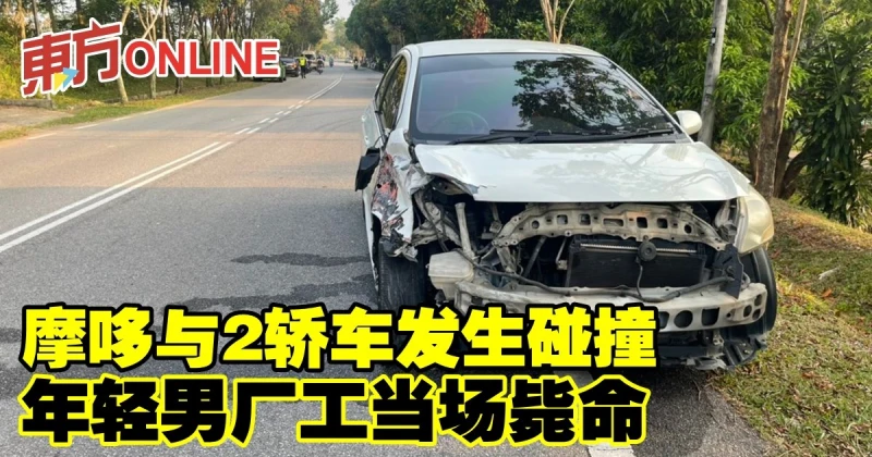 摩哆與2轎車發生碰撞　年輕男廠工當場斃命