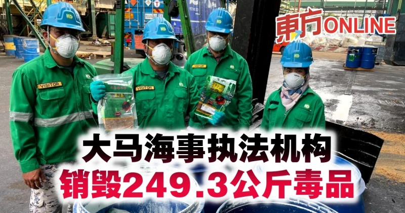大馬海事執法機構銷毀249.3公斤毒品