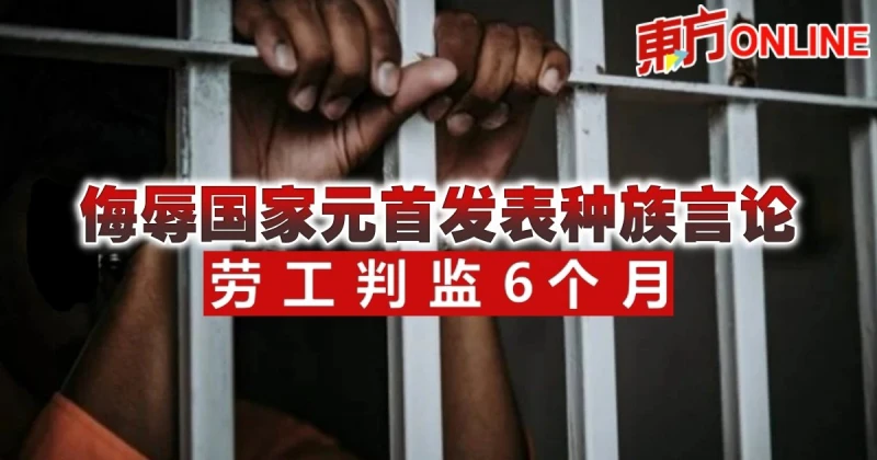 侮辱國家元首發表種族言論　勞工判監6個月