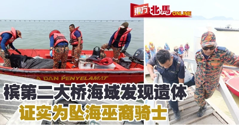 檳二橋海域發現遺體　證實為墜海巫裔騎士