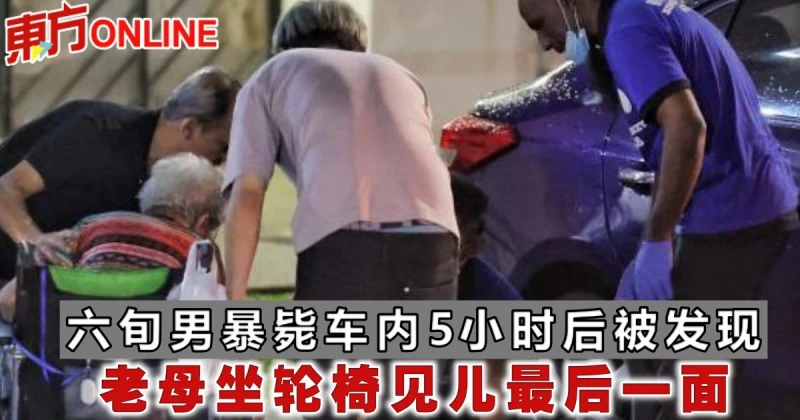 六旬男暴斃車內5小時後被發現　老母坐輪椅見兒最後一面