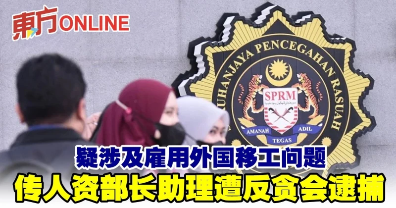 疑涉及雇用外國移工問題　傳人資部長助理遭反貪會逮捕