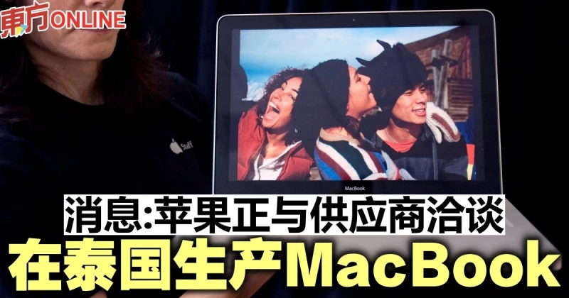 消息：蘋果正與供應商洽談　在泰國生產MacBook