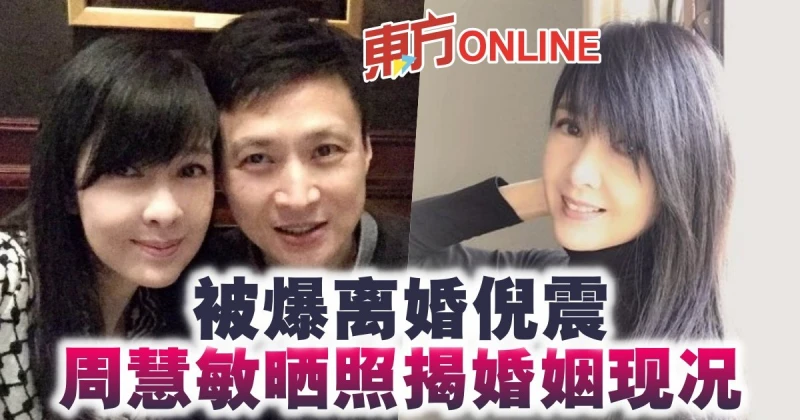 被爆離婚倪震　周慧敏曬照揭婚姻現況