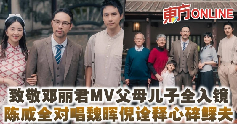 致敬鄧麗君MV父母兒子全入鏡　陳威全對唱魏暉倪詮釋心碎鰥夫