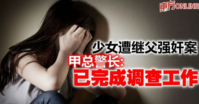 少女遭繼父強姦案　甲總警長：已完成調查工作