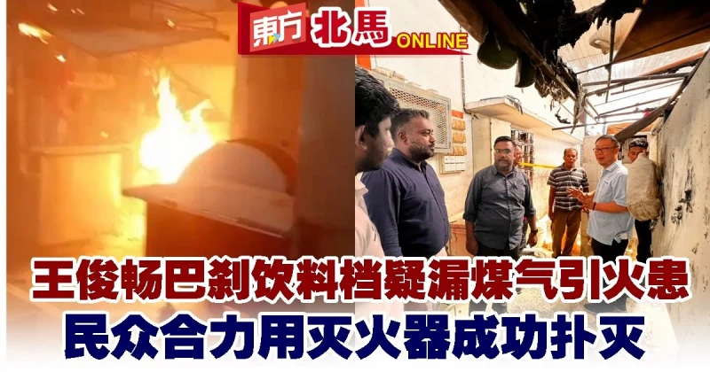 王俊暢巴剎飲料檔疑漏煤氣引火患　民眾合力用滅火器成功撲滅