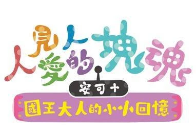 《人見人愛的塊魂》今日正式開放預購！