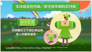 《人見人愛的塊魂》今日正式開放預購！