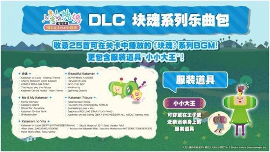 《人見人愛的塊魂》今日正式開放預購！