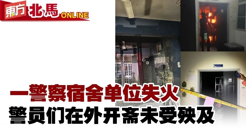 一警察宿舍單位失火　警員們在外開齋未受殃及