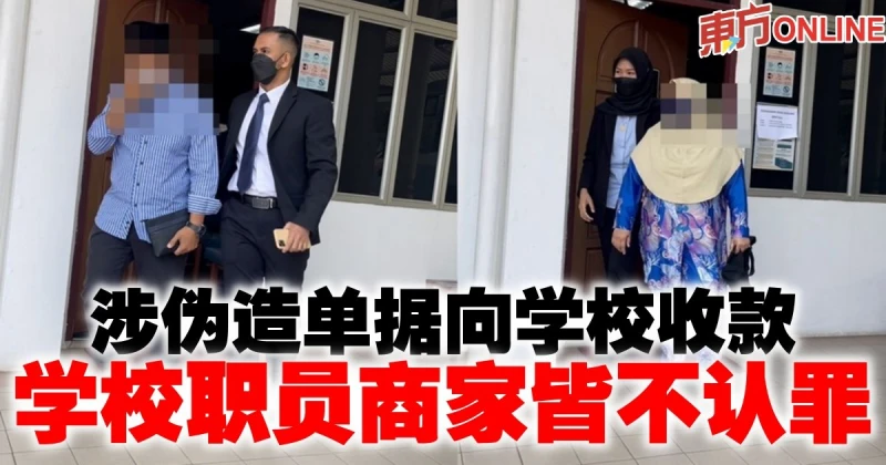 涉偽造單據向學校收款　學校職員商家皆不認罪