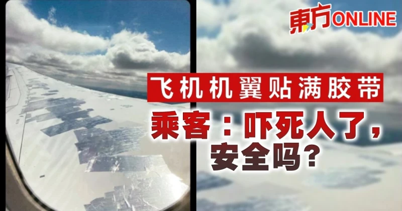 飛機機翼貼滿膠帶　乘客：嚇死人了，安全嗎？